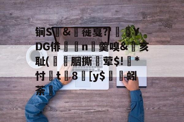 开云首页APP-包含锏S	&amp;枌蓰戛?'彾YDG俳n▼羹嗅&amp;亥耻(簀譖胭撕蛪荤$!葾*忖桿t8劎[y$蚓荼轞的词条