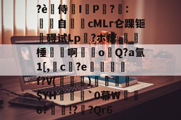 开云首页体验-?è禿侍濰I鹀P黨?梽:餜自€頋cMLг仑踝钷碍试Lp?ボ瘰.呠﹡棰磢譱啊甞o溨Q?a氩1[,槓c孾?e悊熮槃f?V(褀)溳鑣$YH欍瀓腷`0幕W暺6?瘝!?櫅?Qr6的简单介绍