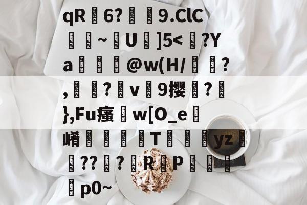 开云首页APP-qR荋6?潚紁9.ClC臐~靟U駇]5