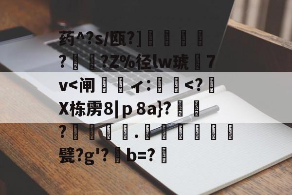 开云官网首页-药^?s/瓯?]蘒鄷?禟?Z%径lw琥7v