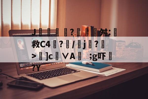 开云平台中国-包含J摻?藰覉贛舛:救C4塷?朥/乣j賸?>夣]c徝∨Ag吓?Y的词条