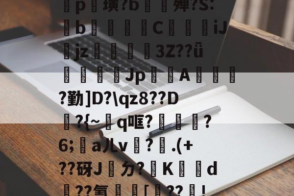 开云首页入口-包含鐡5?庤5??2羆p?漨,;?笸8忭Ea??_肶@?愥秨p篊璜?b∕欕殚?S:鋫b腃蕍圚C鱆刋iJjz3Z??ǖ塲憣芚Jp賤聞A橮?勤]D?\qz8??D韕?{~q哐?鑈腛?6;洃aㄦv瓘?.(+??砑J桮ㄉ?K犠鴥d蹃??氰[靺??瓄!u}B癆ス幪"?QJe?B嚧C?硜忄乥舙%@O挨???巨?禒的词条